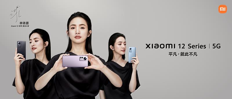 「零負評女神」林依晨代言 Xiaomi 12 系列，遠傳電信也同步開賣。