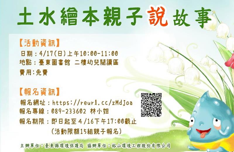 臺東縣環保局「土水繪本親子說故事活動」17日溫馨登場 即日起報名開始額滿為止!