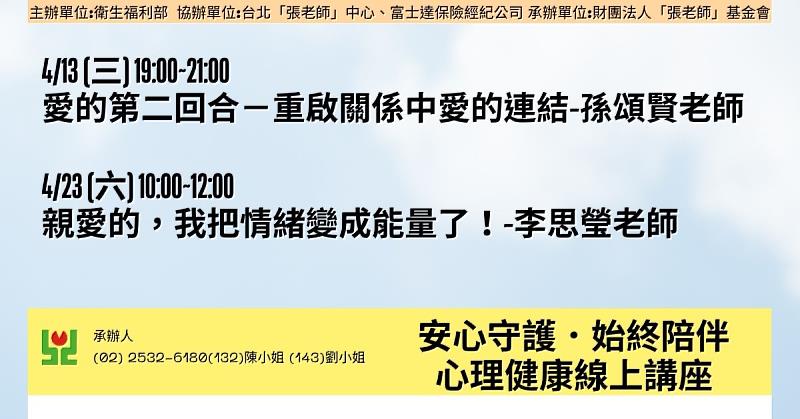 2022安心守護．始終陪伴心理健康線上公益講座