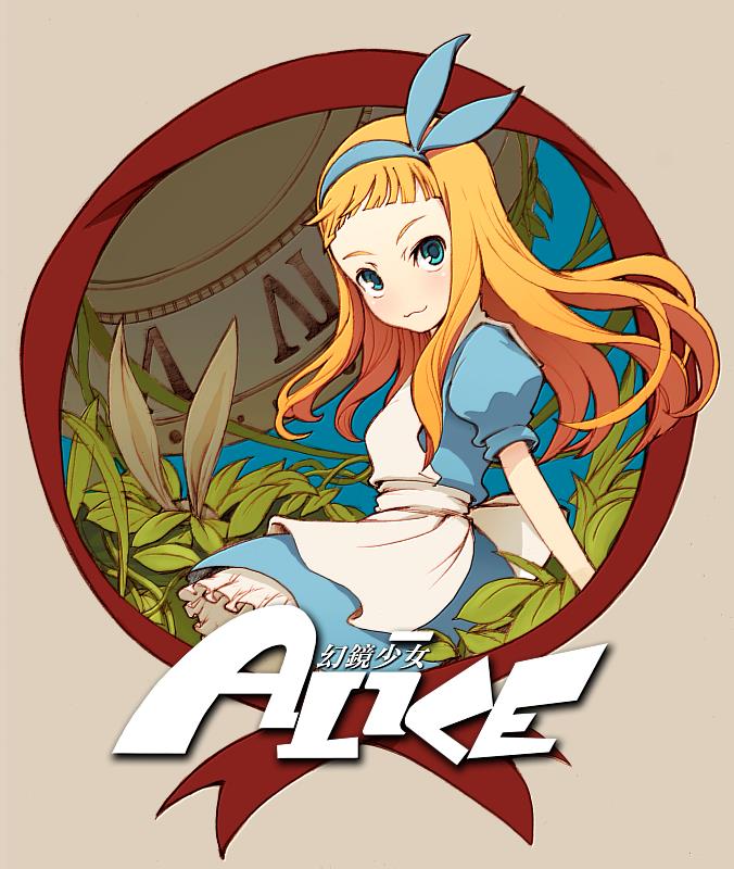 漢寶包《幻鏡少女ALICE》（圖片由作者提供）