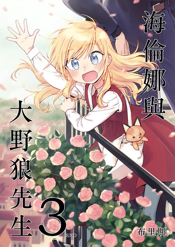 布里斯《海倫娜與大野狼先生》（圖片由作者提供）