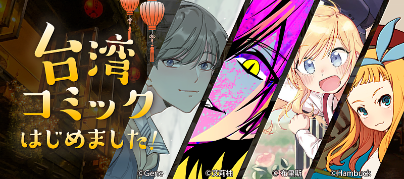 臺漫作品《CCC 創作集》登「Comic Walker」，左起《殤否》、《貓妖傳》、《海倫娜與大野狼先生》、《幻鏡少女ALICE》