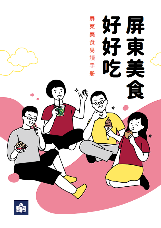 製作易讀手冊來介紹家鄉 讓心智障礙者帶你玩屏東!