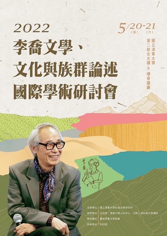 5月20至21日，將於國立清華大學，舉辦「2022李喬文學、文化與族群論述國際學術研討會」採線上報名方式。