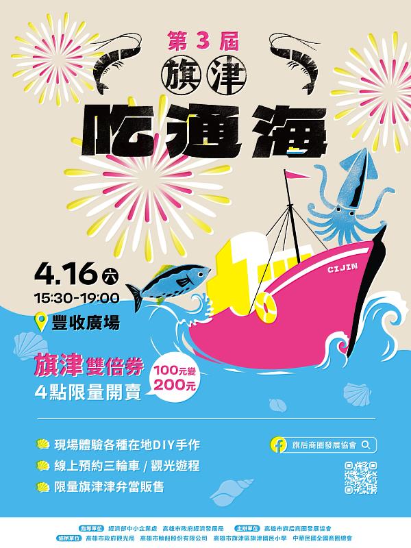 高雄旗后商圈 旗津雙倍券，資料來源：旗后商圈發展協會