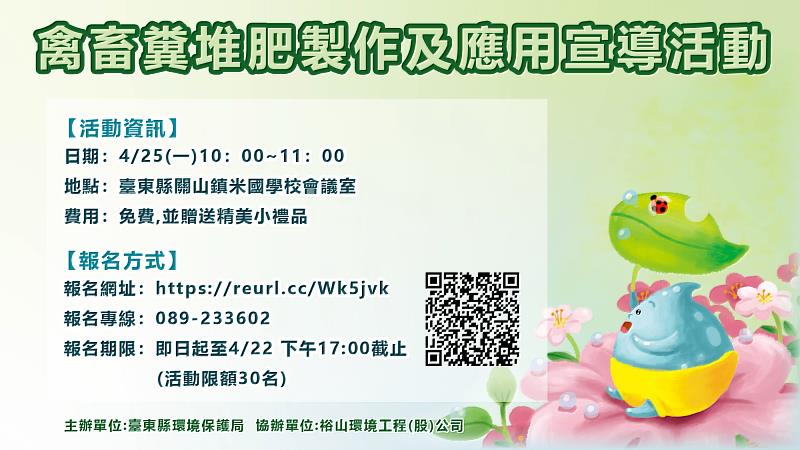 「禽畜糞堆肥製作及應用宣導活動」25日登場 即日起報名開始額滿為止