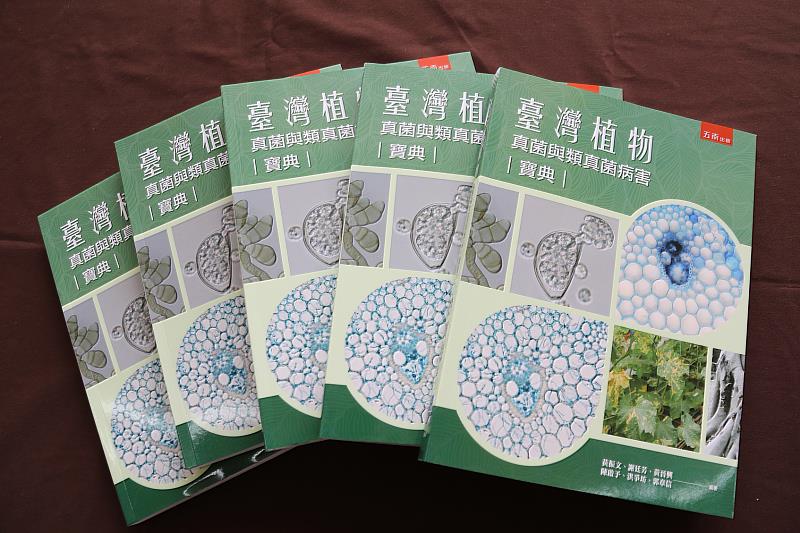 中興大學出版國內首本依菌類屬性撰寫的真菌與類真菌植物病害大全《臺灣植物真菌與類真菌病害寶典》，4月18日舉辦新書發表會