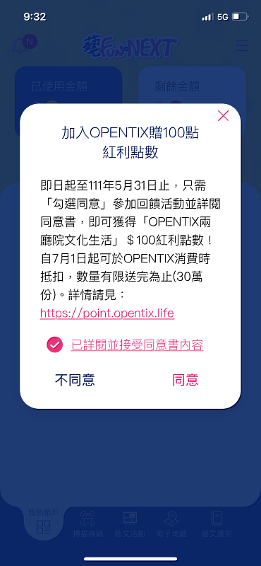 打開藝FUN NEXT APP勾選同意參加活動