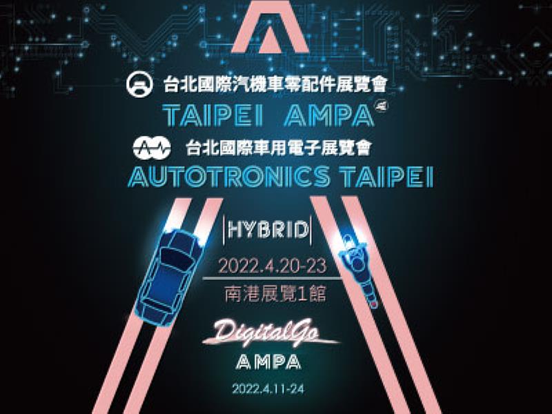 圖：2022 Taipei AMPA 及 Autotronics Taipei 4月20日盛大開展。