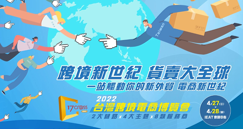 2022台灣跨境電商博覽會 4/27-28重磅登場！帶台灣企業用電商賣向國際