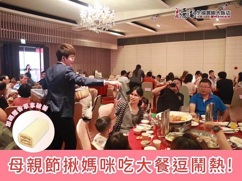 全國麗園大飯店去年母親節活動參與人數超踴躍，有吃有玩又有得拿，快揪媽媽今年一起來歡度美好食光！