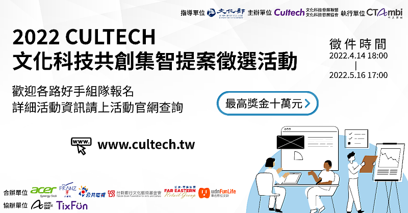 「2022 CULTECH 文化科技共創集智提案徵選活動」徵件開跑，最高首獎為現金10萬元。圖／文化科技發展協會提供