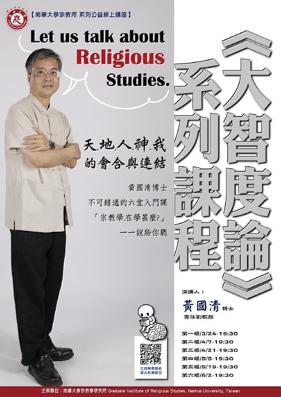 南華大學宗教所線上系列講座精彩登場，黃國清博士主講「大智度論系列課程」。
