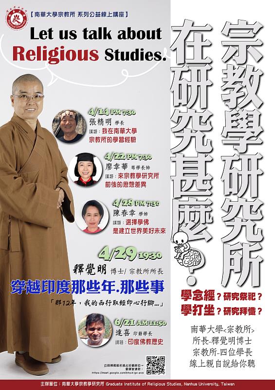 南華大學宗教所線上系列講座精彩登場，釋覺明博士主講「宗教學研究所在研究甚麼」。
