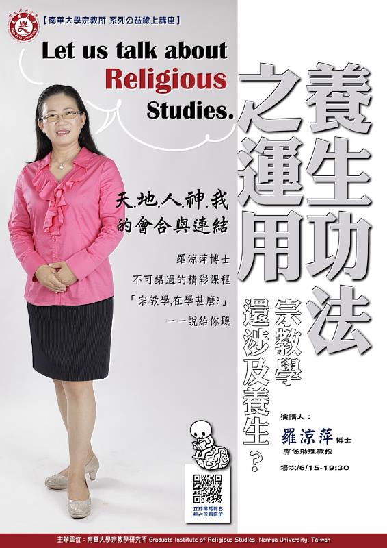 南華大學宗教所線上系列講座精彩登場，羅涼平博士主講「養生功法之運用」。