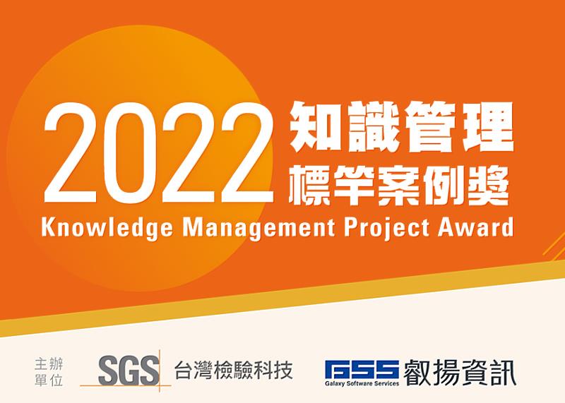 SGS與叡揚資訊共同舉辦 2022 知識管理標竿案例獎徵選活動開跑，即日起開放報名至 7 月 15 日截止