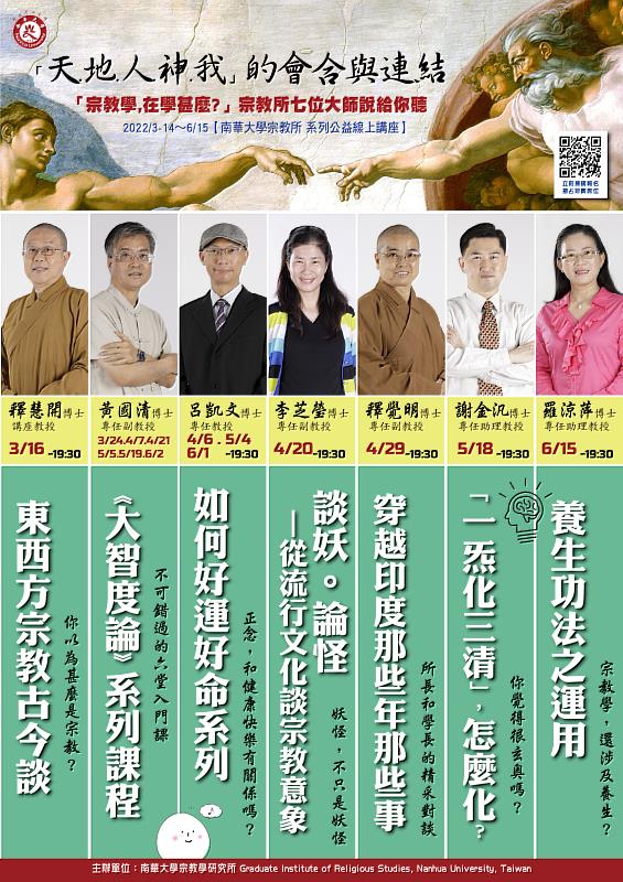 南華大學宗教所線上系列講座精彩登場。