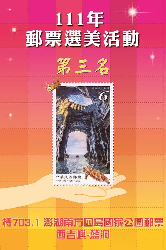 「111年郵票選美活動」第三名/中華郵政提供