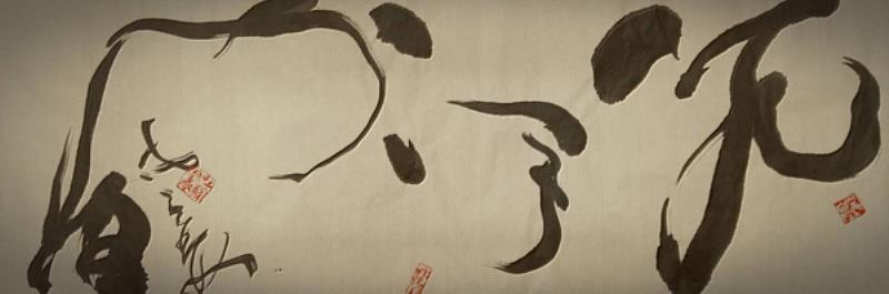 元宇宙橫幅（多重視角行書）──此為書法藝術首幅進駐元宇宙的作品，具嶄新意義