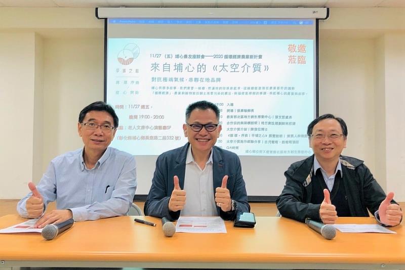 海大地方創生協力師與埔心鄉長合力推動地方創生，引發在地人迴響(左起為台中農改場陳俊位博士、埔心鄉鄉長張乘瑜、海大地方創生計畫主持人張文哲教授)