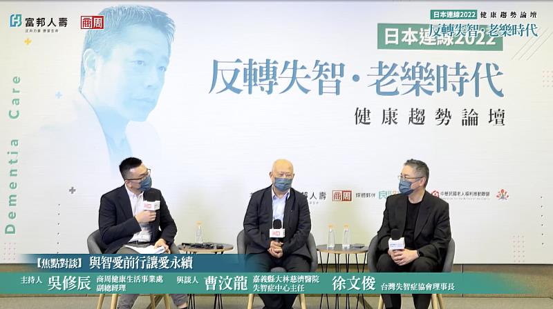 失智症照顧者的喘息與支持很關鍵，嘉義大林慈濟醫院失智症中心曹汶龍主任(中)分享照顧經驗，並與台灣失智症協會徐文俊理事長(右)為線上觀眾解惑。