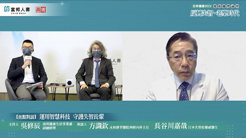 富邦人壽與商周舉辦線上論壇，邀請日本失智症權威長谷川嘉哉醫師，及永和耕莘醫院神經內科主任方識欽，分享對談失智症預防觀點。