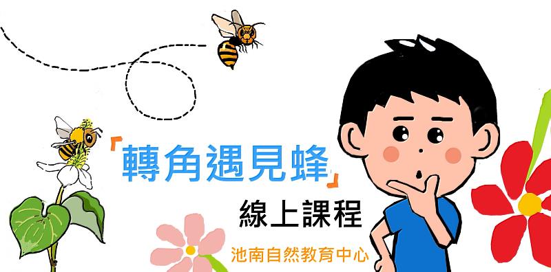 線上課程-轉角遇見蜂