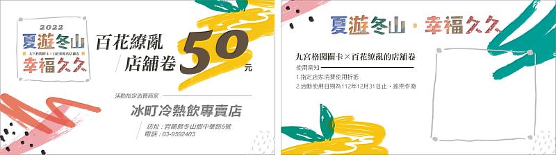 完成指定店家連線任務，即可兌換隨機店鋪優卷，資料來源：宜蘭縣冬山鄉形象商圈發展協會