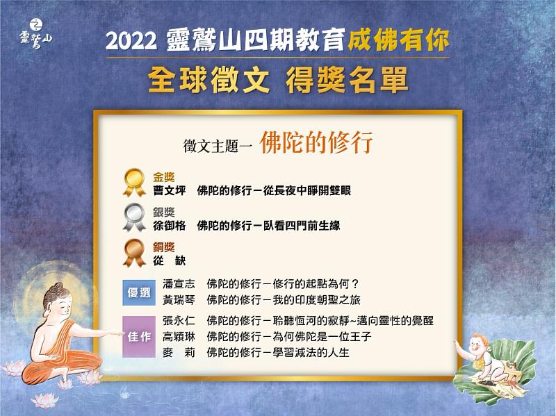 5、	人人都是「鑄字菩薩」！「四期教育成佛有你」全球徵文，各界投稿踴躍，得獎名單出爐公告。（靈鷲山佛教教團提供）