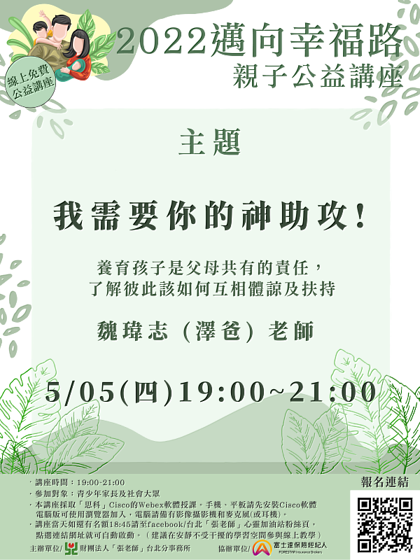 親子對話的焦點是「人」，先人再事，先聽再說 -台北「張老師」舉辦「邁向幸福路~線上親子公益線上講座」