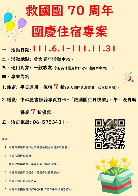 歡慶救國團70周年-生日快樂推出「團慶住宿專案」