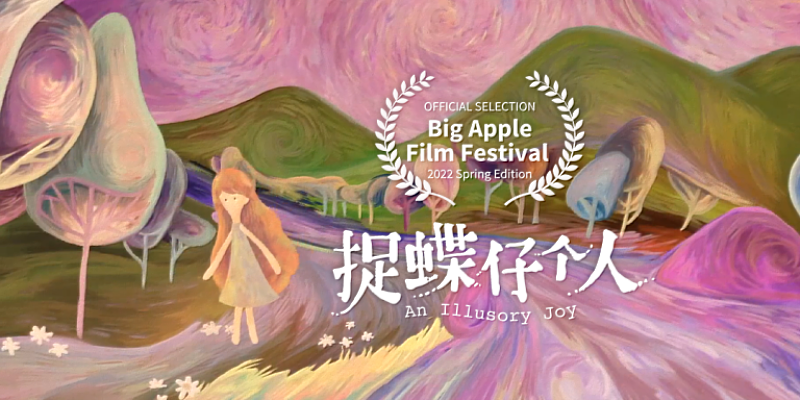 由客家公共傳播基金會製作的客家兒童繪本動畫影片《捉蝶仔个人》，獲2022大蘋果電影節官方入選。