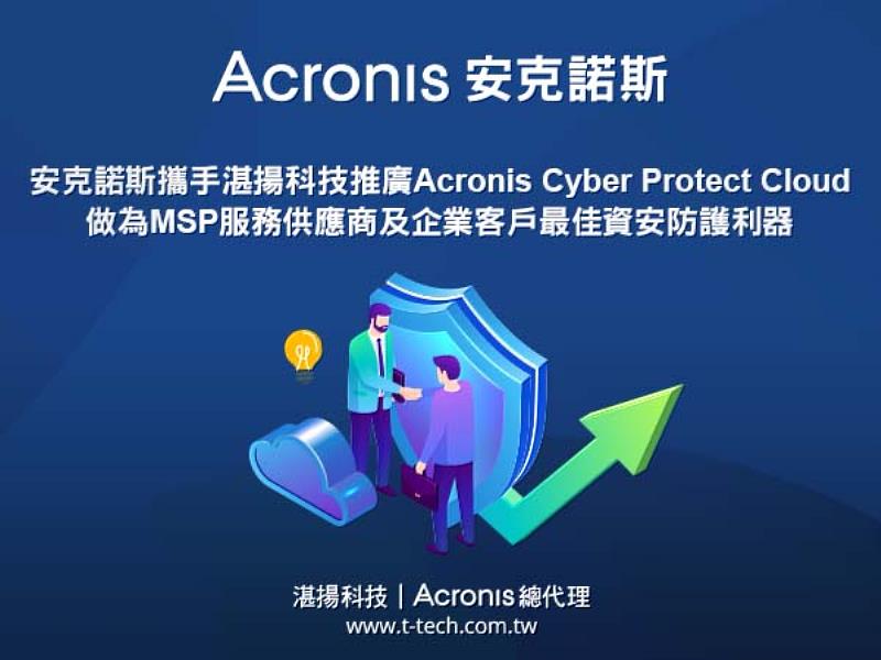 安克諾斯攜手湛揚科技共同推廣Acronis Cyber Protect Cloud 做為MSP服務供應商及企業客戶最佳資安防護利器