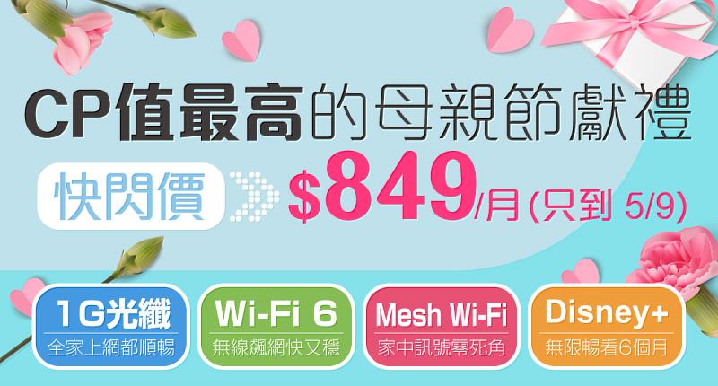 台灣大寬頻網路門市推母親節優惠，新申辦1G光纖上網享快閃價月付849元！