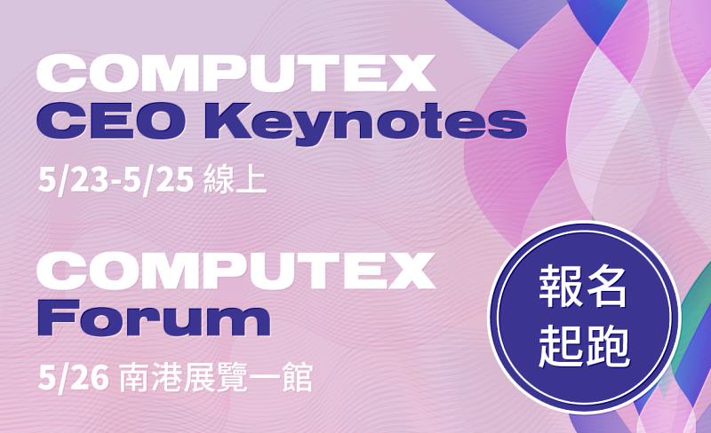 【COMPUTEX】2022年台北國際電腦展企業領䄂專題演講及論壇即日起開放報名