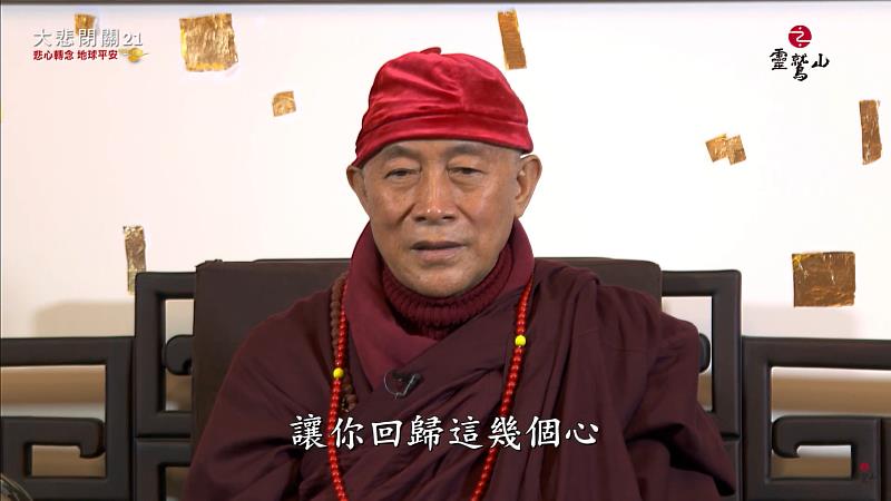 圖說1 . 心道法師更鼓勵弟子，生生世世發心持誦〈大悲咒〉，跟著觀音菩薩的願力一起走。(圖片提供/靈鷲山佛教教團)