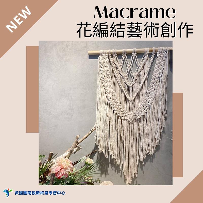 救國團南投縣終身學習中心 Macrame 花編結藝術創作班