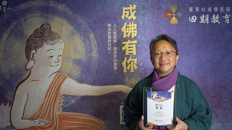 高振凱說，靈鷲山教育院舉辦「四期教育 成佛有你」全球徵文，對我們初學佛法者來說意義深遠。（靈鷲山佛教教團提供）