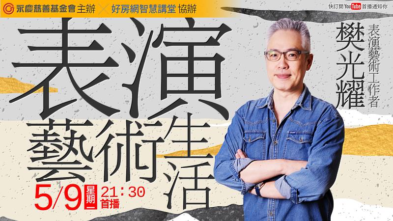 永慶慈善基金會5月09日舉辦線上公益講座，邀請表演藝術工作者樊光耀，以《表演藝術生活觀》為題，分享有趣的表演藝術世界。