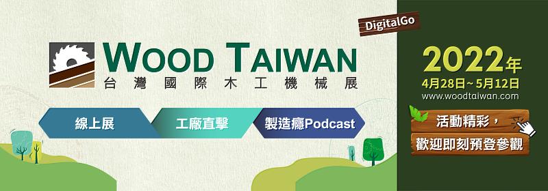 WOOD TAIWAN DigitalGo倒數!線上展出至5月12日