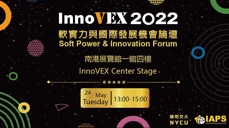 InnoVEX x 陽明交通大學產業加速器論壇24日將登場，聚焦軟實力與國際創新發展趨勢，報名網址為：<a href=