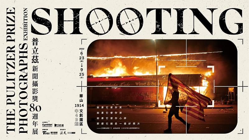 2022 SHOOTING-普立茲新聞攝影獎80週年展就在華山文創園區