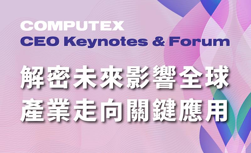 【配圖】Computex CEO Keynotes & Forum 解密未來影響全球產業走向關鍵應用