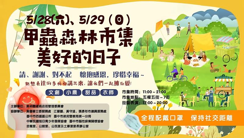 甲蟲森林市集「美好的日子」，將於5月28日、5月29日兩日舉行