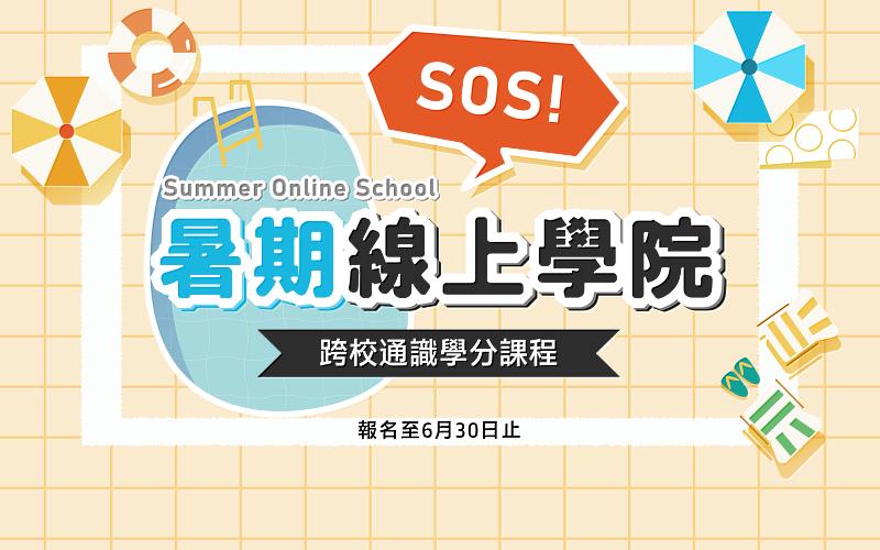 東華大學2022-SOS暑期線上學院報名至6月30日止。