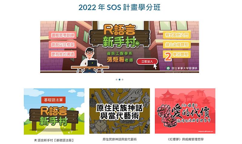 東華大學2022-SOS計畫學分班網站截圖。