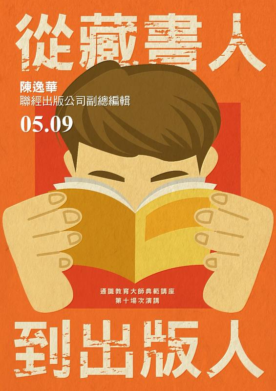 東華通識大師典範講座：陳逸華先生談「從藏書人到出版人」海報。