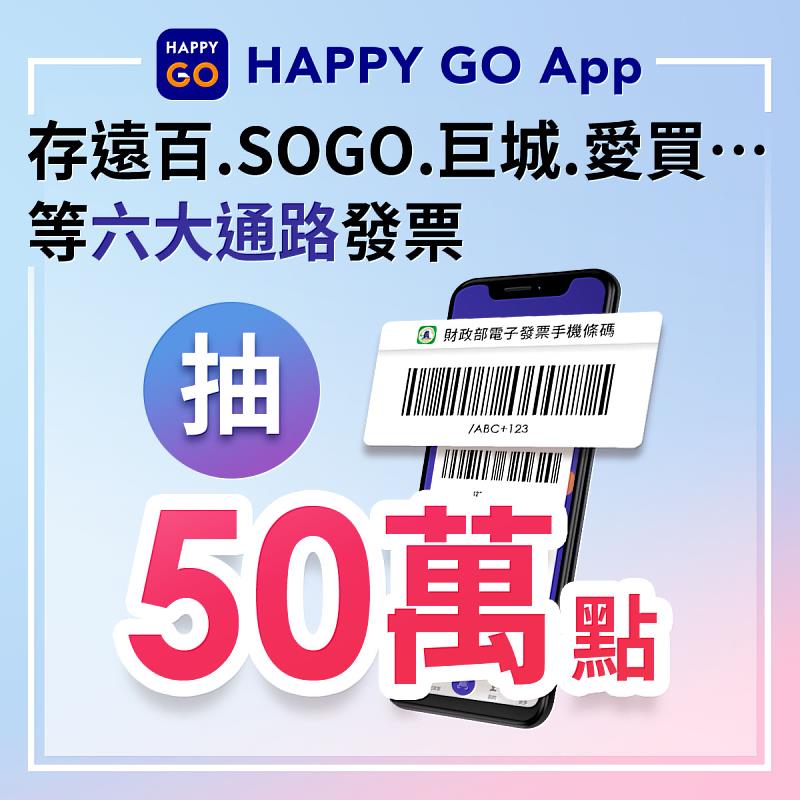 HAPPY GO在 5月份祭出抽50萬點活動，只要存六大指定通路，任一張雲端發票即可抽500點（共1,000名）