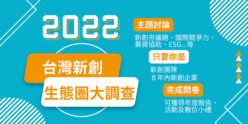 2022台灣新創生態圈大調查正式啟動!