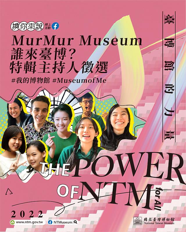 配合518國際博物館日，臺博館「MurMur Museum誰來臺博？」徵選直播主持人